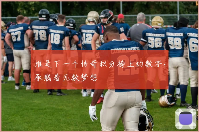 谁是下一个传奇积分榜上的数字，承载着无数梦想