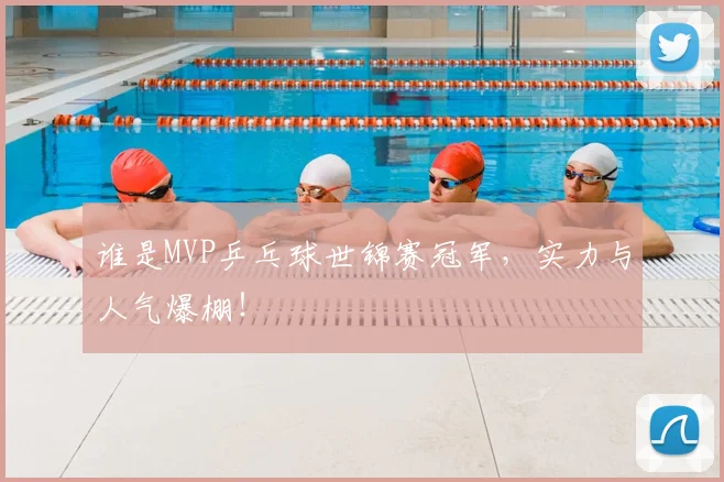 谁是MVP乒乓球世锦赛冠军，实力与人气爆棚！