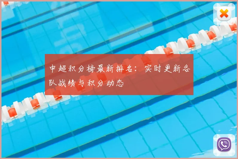 中超积分榜最新排名:实时更新各队战绩与积分动态