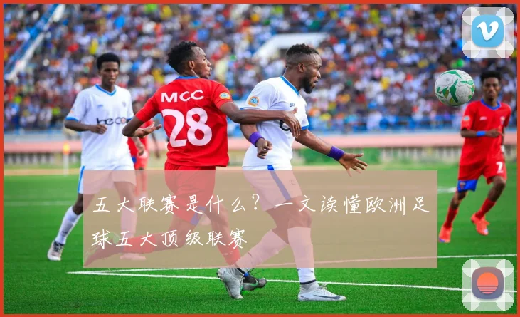 五大联赛是什么?一文读懂欧洲足球五大顶级联赛
