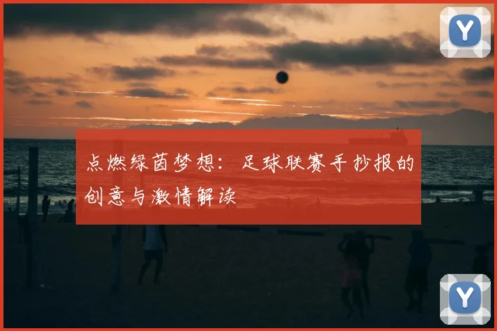 点燃绿茵梦想:足球联赛手抄报的创意与激情解读