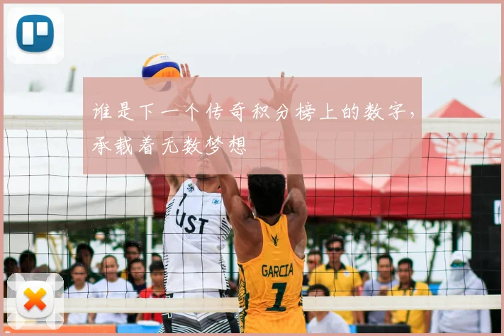 谁是下一个传奇积分榜上的数字，承载着无数梦想