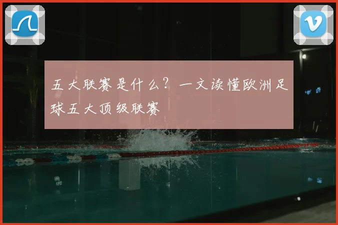 五大联赛是什么？一文读懂欧洲足球五大顶级联赛