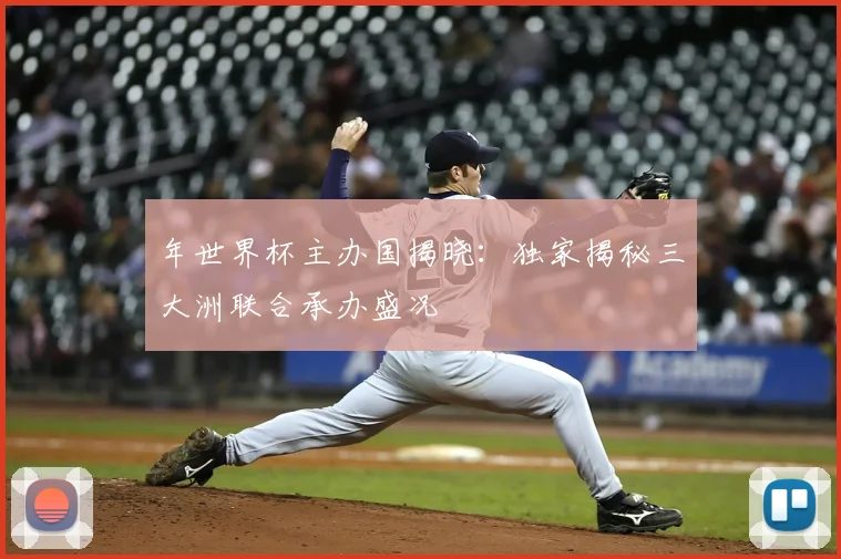 年世界杯主办国揭晓:独家揭秘三大洲联合承办盛况