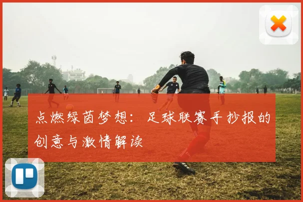 点燃绿茵梦想：足球联赛手抄报的创意与激情解读