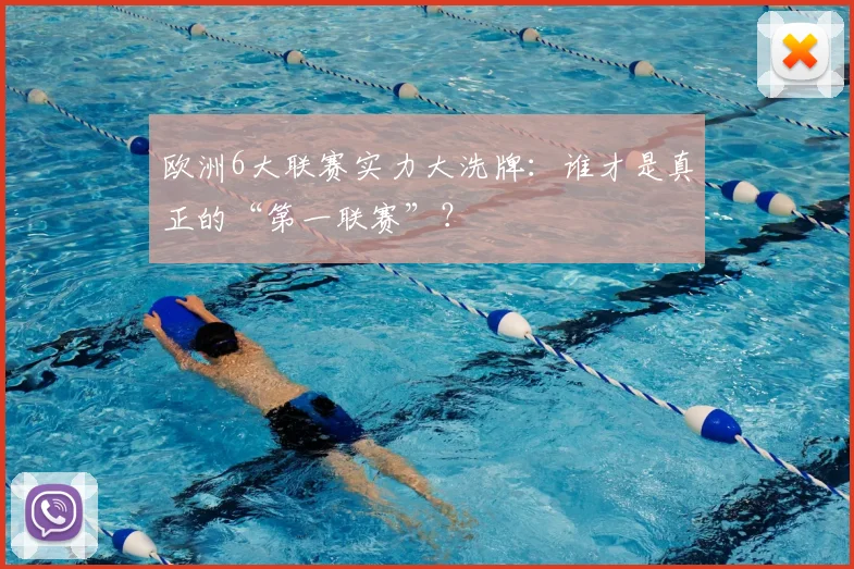 欧洲6大联赛实力大洗牌：谁才是真正的“第一联赛”？