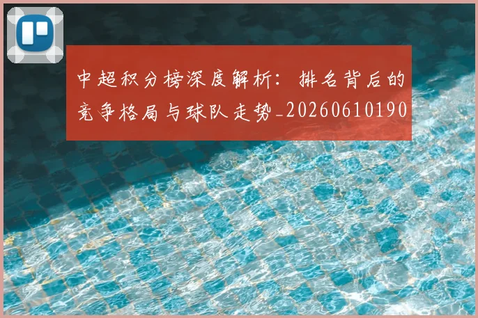 中超积分榜深度解析:排名背后的竞争格局与球队走势_20260610190453