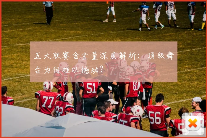 五大联赛含金量深度解析:顶级舞台为何难以撼动?
