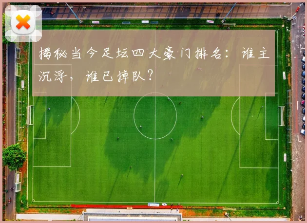 揭秘当今足坛四大豪门排名:谁主沉浮,谁已掉队?
